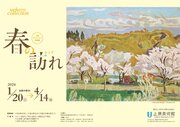 上原美術館の企画展「春の訪れ」4月14日まで　安井曽太郎や須田国太郎らの洋画家作品を公開