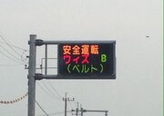 「安全運転 ウィズ B（ベルト）」　熊本県警の交通情報板、ブルゾンちえみのパロディで交通安全の呼びかけ