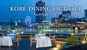 【第一弾を 絶景レストラン・OCEAN PLACE テラスで5/14（日）に開催】神戸・兵庫の魅力を特別な場所と食材で味わう「KOBE DINING OUT」。