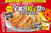 本物の宇都宮餃子の味を堪能できる「宇都宮餃子祭りin YOKOHAMA」　赤レンガ倉庫で4月20日から3日間開催