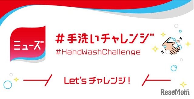 画像：#手洗いチャレンジ