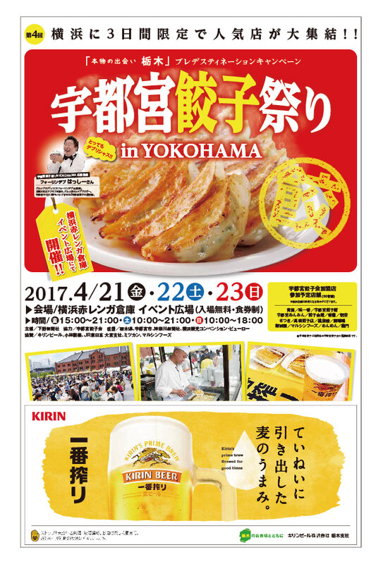 宇都宮餃子の人気店が大集結！「宇都宮餃子祭りin YOKOHAMA」が赤レンガ倉庫で4月21日から3日間開催