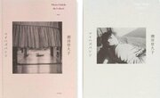 潮田登久子写真集『マイハズバンド』。豪徳寺で暮らした家族の物語を堪能するフォトブック