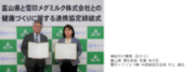 雪印メグミルク富山県「健康づくりに関する連携協定」を締結