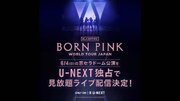 BLACKPINK大阪公演、U-NEXT見放題ライブ配信