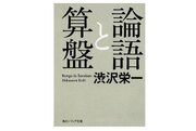 新1万円札発表で渋沢栄一の代表作『論語と算盤』が緊急重版 書店から注文殺到