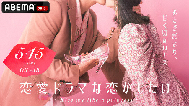 画像：「恋愛ドラマな恋がしたい～Kiss me like a princess～」（C）AbemaTV
