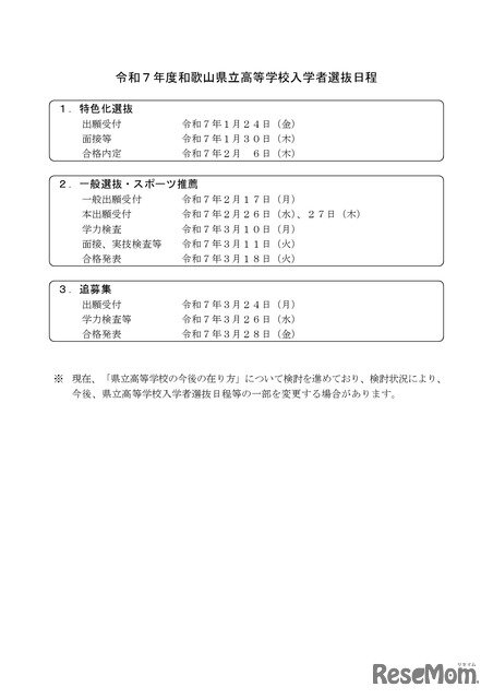画像：令和7年度和歌山県立高等学校入学者選抜日程