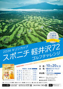 「2024キリンカップ スポニチ軽井沢72ゴルフチャレンジ」参加者募集中　日本有数のリゾート地でお得にプレー