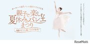 【夏休み2024】親子でクラシックバレエ鑑賞8月…先行発売