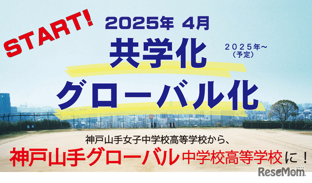 画像：共学化・グローバル化、校名「神戸山手グローバル中学校高等学校」へ変更