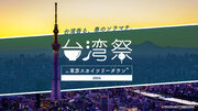 台北3大夜市の1つ「寧夏夜市」監修「台湾祭 in 東京スカイツリータウン(R) 2024」が開催されるよっ