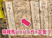 御徒町のガチ中華の「麻辣馬バーバーガー定食」ってなんだ!?　頼んだら思ったのと全然違うけどウマかった！