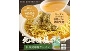 【4月5日より順次発売】北海道産熟成生麺と5種類の塩スープ　北海道塩ラーメン「塩づくり」シリーズ