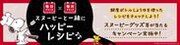 ヤマサ醤油「鮮度系しょうゆ」発売15周年！スヌーピーグッズなどが当たるキャンペーンを開催