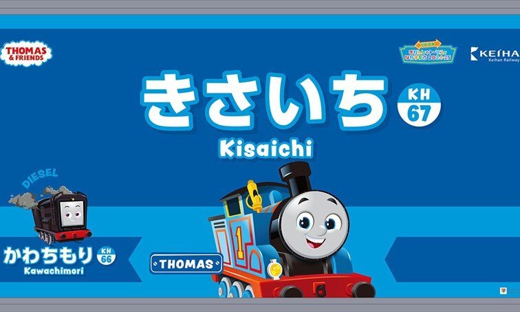 駅名看板にトーマスと仲間たちが登場! 京阪交野線の各駅が子供 駅名看板にトーマスと仲間たちが登場! 京阪交野線の各駅が子供