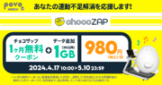 「povo2.0chocoZAP」ジム1カ月無料チケット付きトッピングプラン980円!期間限定