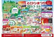 埼玉県日高市の豚のテーマパークでGWイベント「とこトンまつり」開催