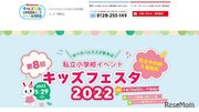 【小学校受験2023】大阪で私立小イベント「キッズフェスタ2022」5/29