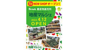 【地産マルシェがオープン！】都市型農産物直売所が中野マルイに登場！