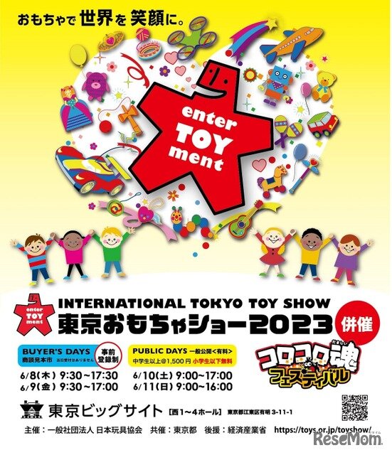 画像：東京おもちゃショー2023