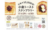 【小倉トーストの日記念】小倉トーストスタンプラリーを開催！