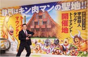 「キン肉マンミュージアム」静岡県に開業! 館長にミノワマンZが就任
