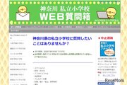 【小学校受験】神奈川私立小学校「WEB質問箱」5月末まで受付