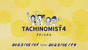 【GWは福岡市内でハシゴ酒】5/1～5/14 TACHINOMIST4（タチノミスト）を開催