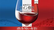 ワインは100種類以上! 「福岡ボルドーワイン祭り2024」開催