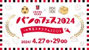 「浦和レッズパンフェス」を埼玉スタジアムで開催　会場でしか買えない限定パンも多数