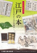 港区立郷土歴史館が「江戸の本」に関する企画展を開催　庶民が本を読めるようになった時代の本とは