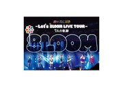 「Let's 8LOOM LIVE TOUR」特典詳細決定　MV＆メイキング収録