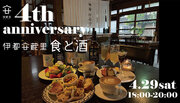 【4/29(土)開催】伊都安蔵里・食と酒セレクトショップの4th anniversary
