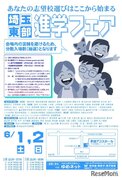 【中学受験】【高校受験】埼玉東部進学フェア6/1-2