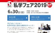 【中学受験2020】日能研「私学フェア2019」6/30…東京・神奈川で開催