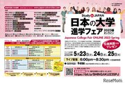【大学受験】上智・ICU等16校参加…英語で学ぶ「日本の大学進学フェア」