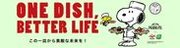 PEANUTSヤマサ醤油の「ONE DISH, BETTER LIFE」第6弾が5月1日からスタート！数量限定デザインボトル発売や、スヌーピーグッズが当たるプレゼントキャンペーンを実施