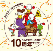 ヨシタケシンスケのイラスト入りタブレット用ケースが当たる！『りんごかもしれない』刊行10周年記念キャンペーン