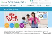 【GW2022】東京都、イベント情報集約「こどもの日スペシャル」公開