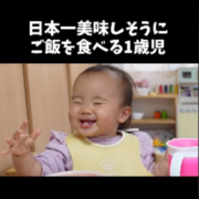 日本一おいしそうに食べる1歳児の、100点満点なリアクションがこちらです！