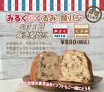 牛乳屋さんの食パン専門店がつくる初夏の新商品「みるくのくるみ食パン」販売開始！