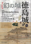 「幻の城、徳島城」　徳島城博物館で春の企画展開催