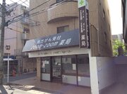 広島・マツダ病院の隣にある「zoom-zoom薬局」　まさかの店名はマツダ本社「公認」だった