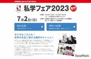 【中学受験2024】日能研「私学フェア」東京・神奈川7/2