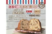 牛乳食パン専門店から初夏の新商品「みるくのくるみ食パン」が登場