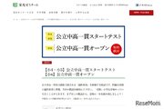 【中学受験】栄光、公立中高一貫「適性検査」体験模試6月