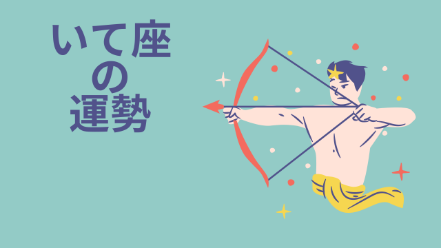 画像：今週の12星座占い「射手座（いて座）」全体運・開運アドバイス【2025年5月12日（月）～5月18日（日）今週の運勢】