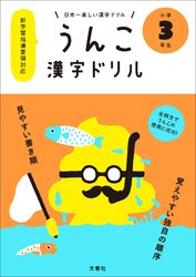 うんこ漢字ドリル で本当に子どもは勉強するのか 小学三年生に学ばせ