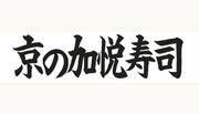 【大丸梅田店に5/11(木)オープン】京都丹後産米を使った甘辛鯖そぼろの伝統ばら寿し！